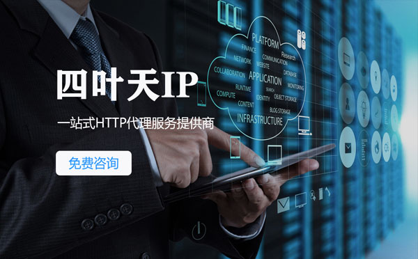 【黑龙江代理IP】免费的代理IP靠谱么？四叶天代理ip怎么样