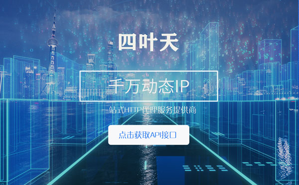 【黑龙江代理IP】怎么检查代理的效果？如何快速搭建代理IP