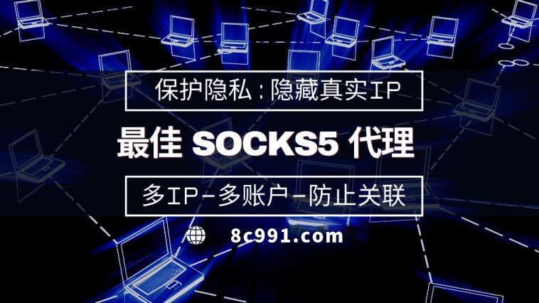 【黑龙江代理IP】使用SOCKS5有什么好处？