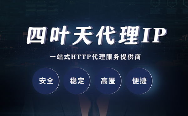 【黑龙江代理IP】什么是代理服务器？代理服务器是用来干什么的